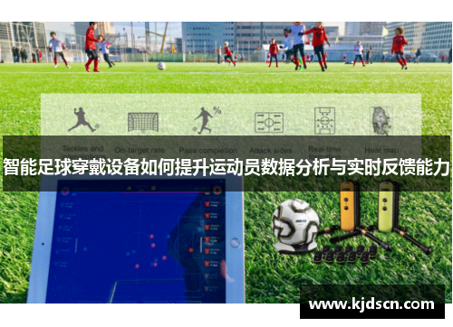 智能足球穿戴设备如何提升运动员数据分析与实时反馈能力