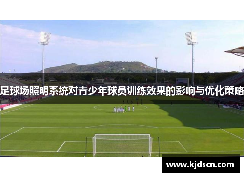 足球场照明系统对青少年球员训练效果的影响与优化策略